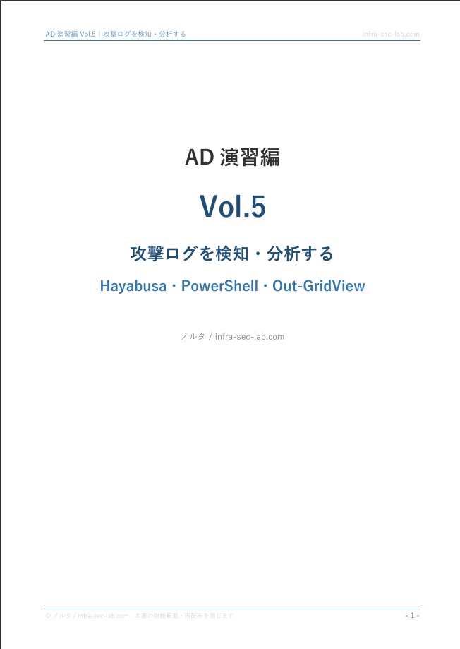 AD演習編 Vol.5|PowerShell・HayabusaでKerberoasting・DCSyncの痕跡を検知する【ハンズオン手順書・スクリーンショット付き】
