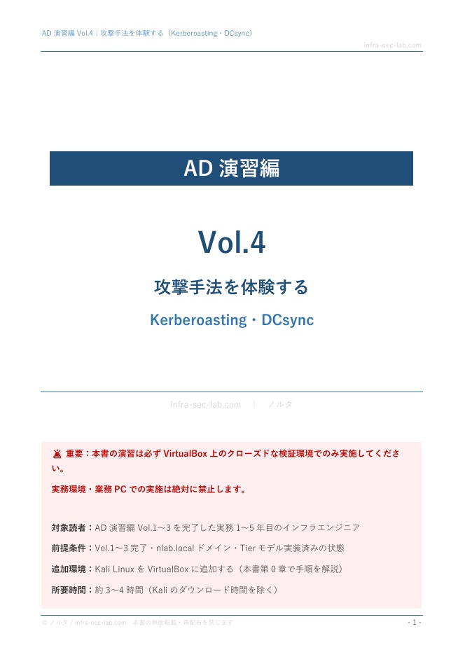 AD演習編 Vol.1〜5|完全セット【AD構築・Tierモデル・攻撃体験・ログ検知を一貫学習】
