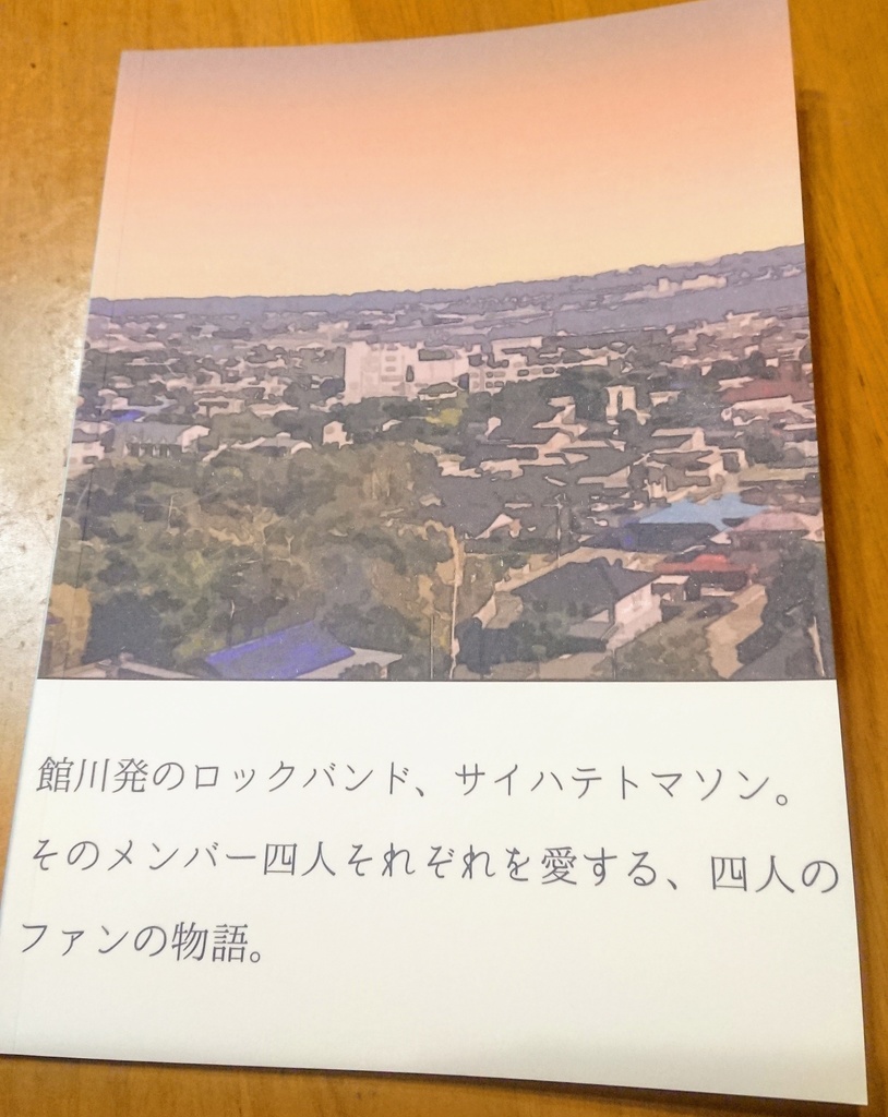 サイハテトマソンのある世界