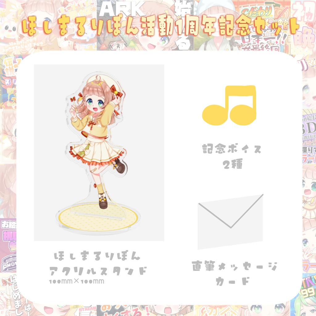 【受注販売】ほしまるりぼん1周年記念グッズ