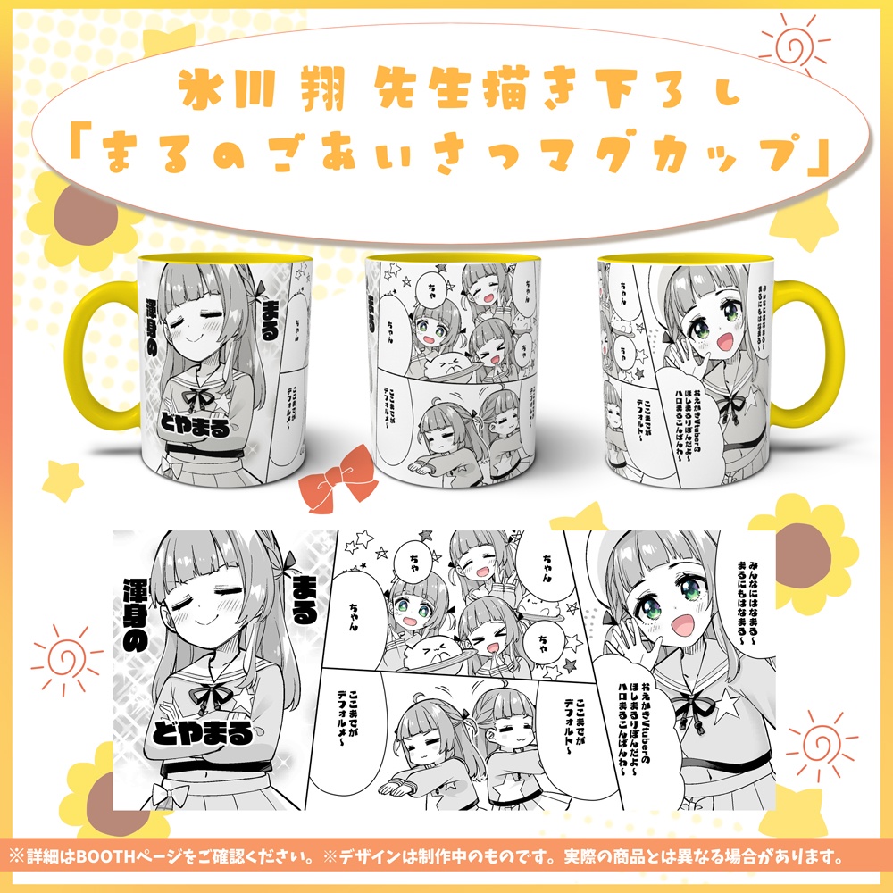 【受注販売】ほしまるりぼん2周年&誕生日記念グッズ