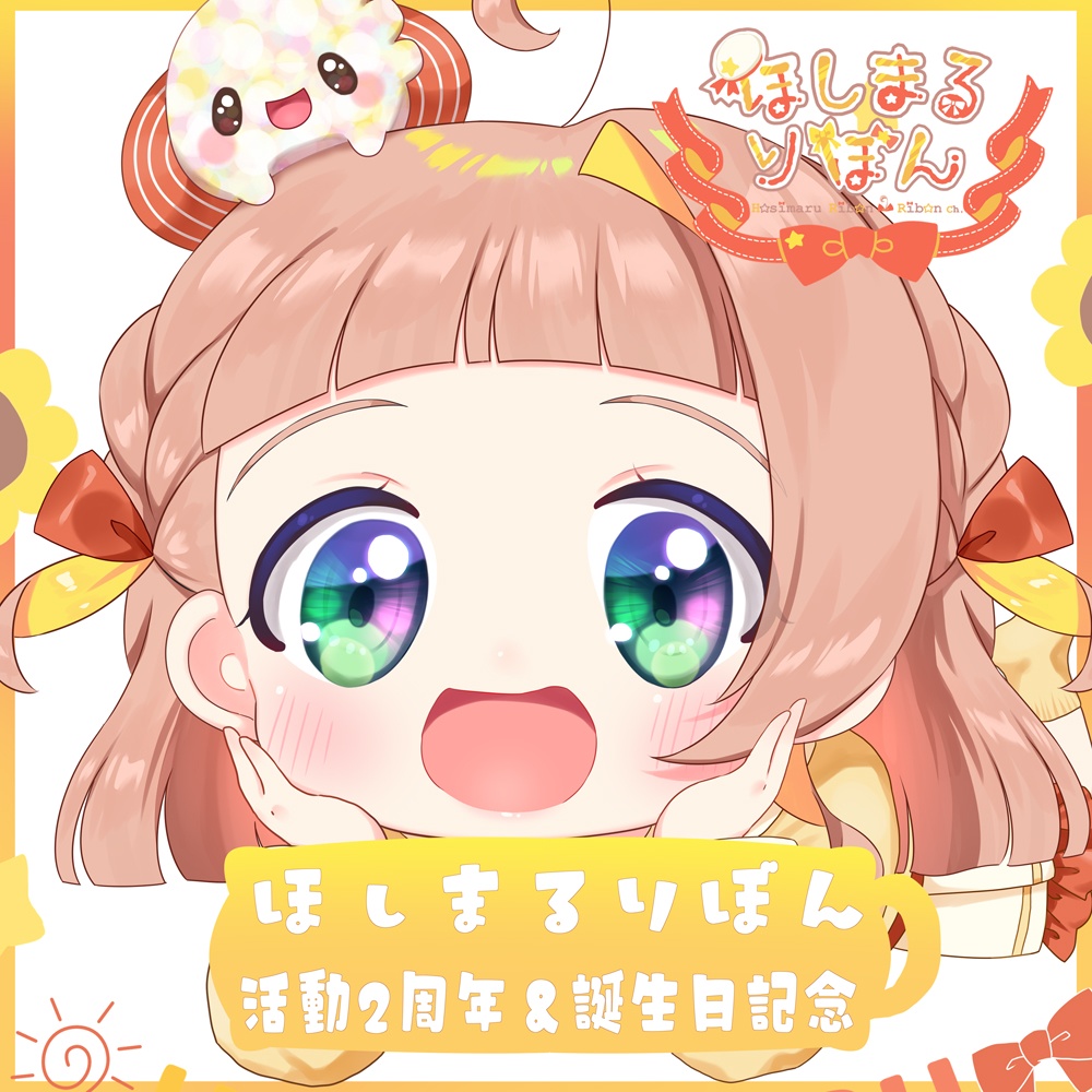 【受注販売】ほしまるりぼん２周年＆誕生日記念グッズ