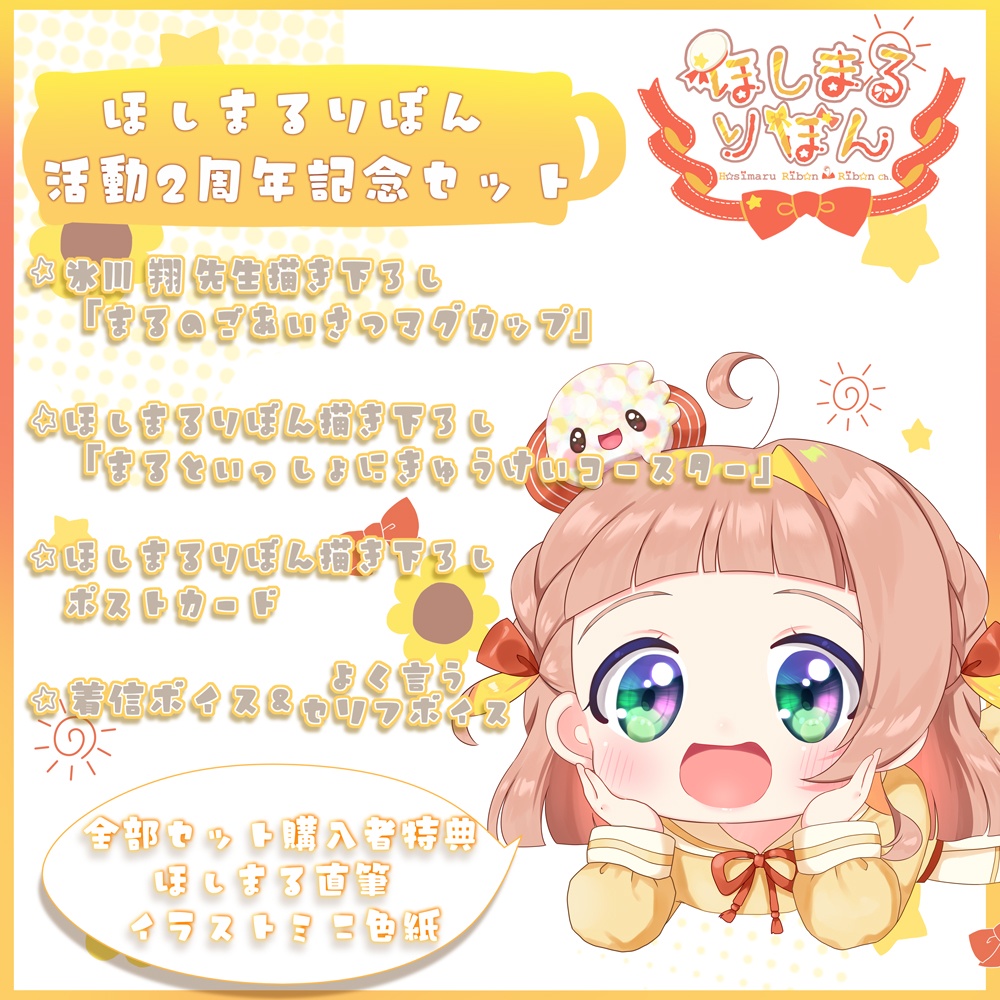 【受注販売】ほしまるりぼん2周年&誕生日記念グッズ