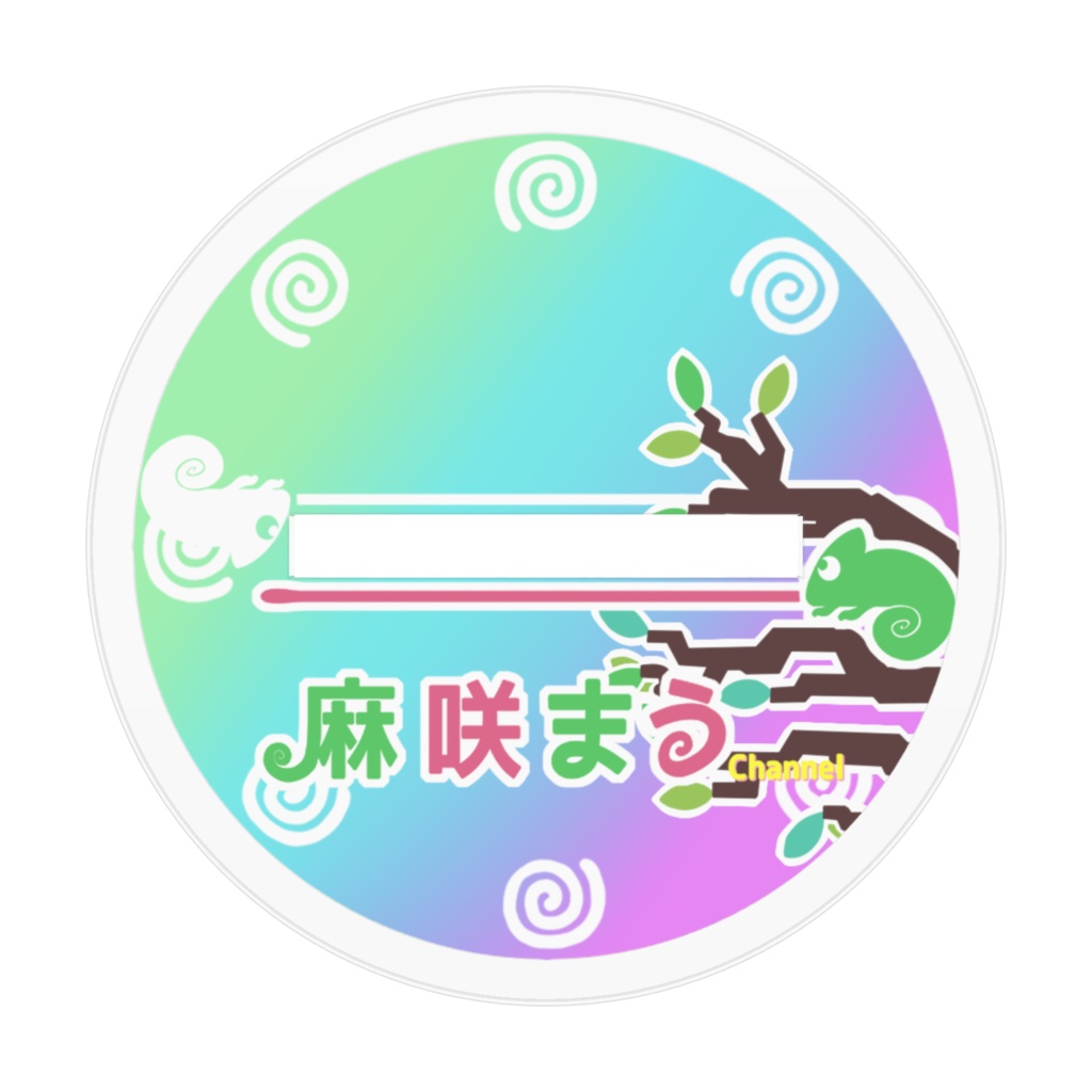 お絵描きカメレオン 麻咲まう【アクリルフィギュア】