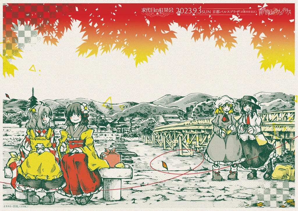 求代目の紅茶会・科学世紀のカフェテラス（第12回）サークル参加