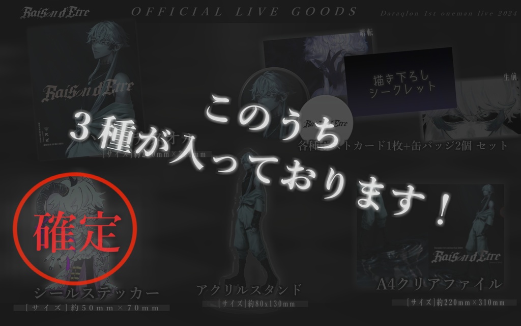 【堕落論】Raison d'Etre デザイングッズ訳アリ福袋 / 計4 【おまけ付】