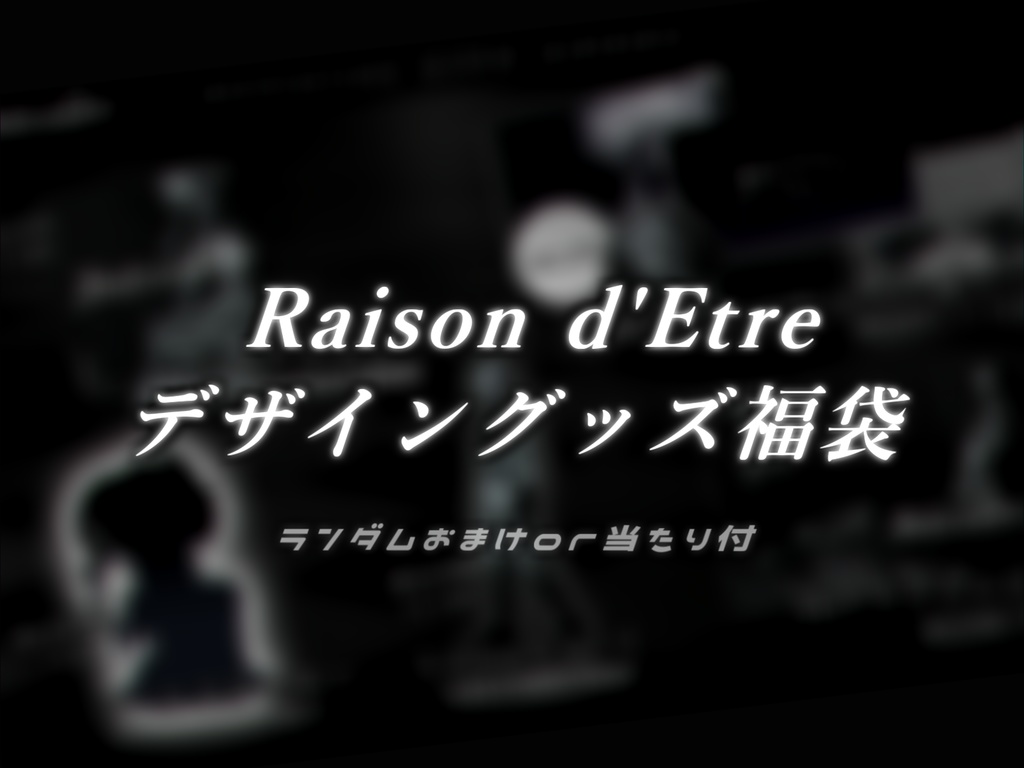 【堕落論】Raison d'Etre デザイングッズ訳アリ福袋 / 計4 【おまけ付】