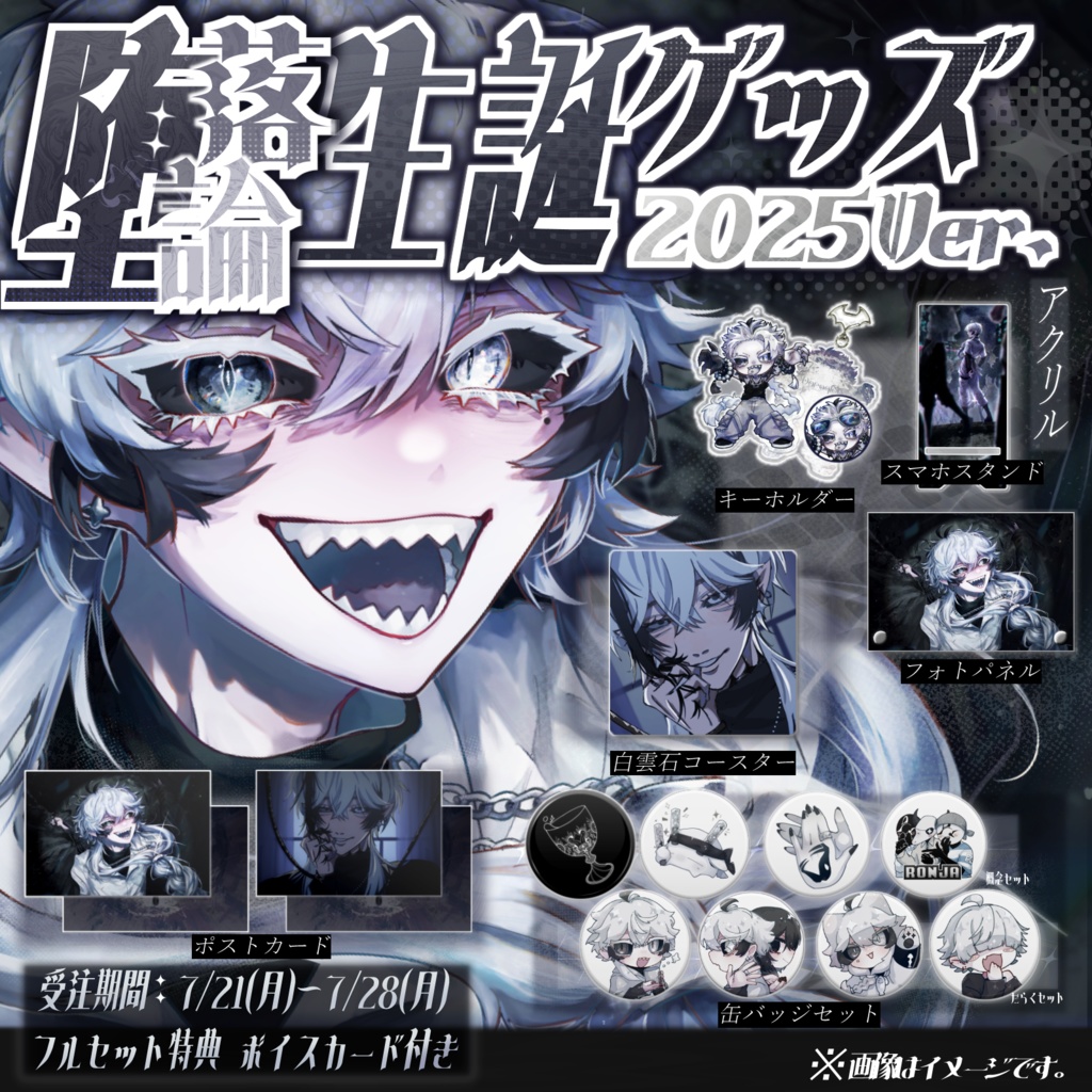 【生誕記念2025Ver.】特典付きフルセット / 受注生産