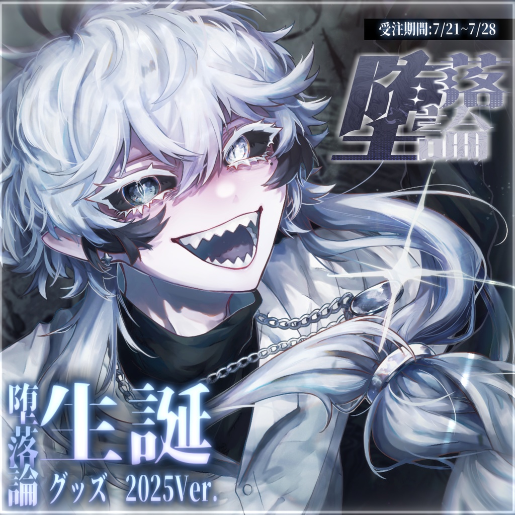 【生誕記念2025Ver.】各グッズ単品 / 受注生産