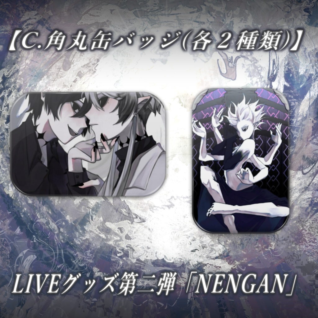 C. 角丸缶バッジ(各２種類) ／LIVEグッズ第二弾「NENGAN」
