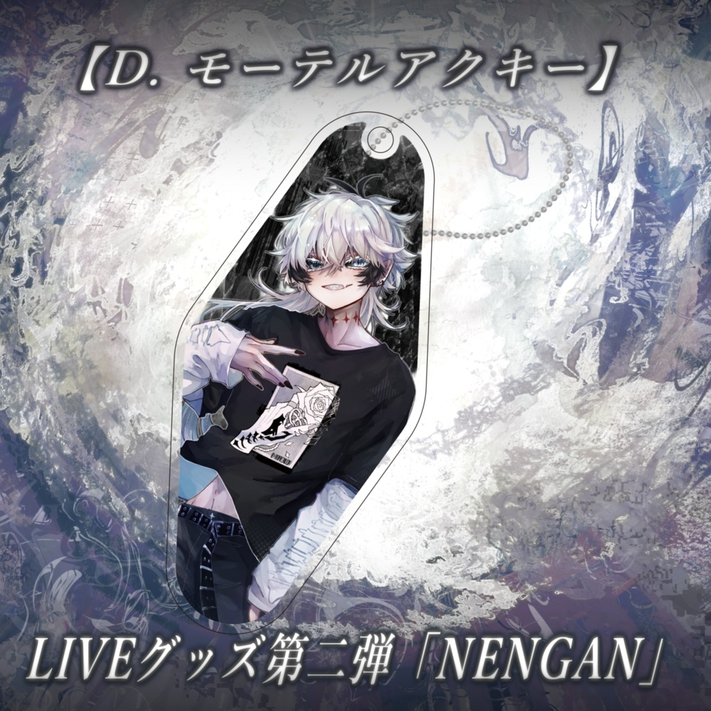 D. モーテルアクキー ／LIVEグッズ第二弾「NENGAN」