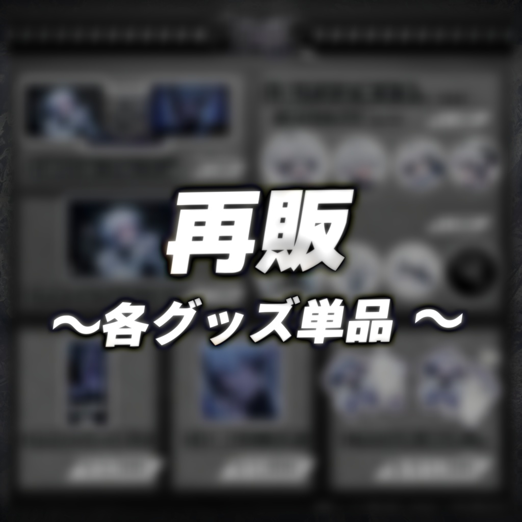 【再販】各グッズ単品 / 生誕記念2025Ver.