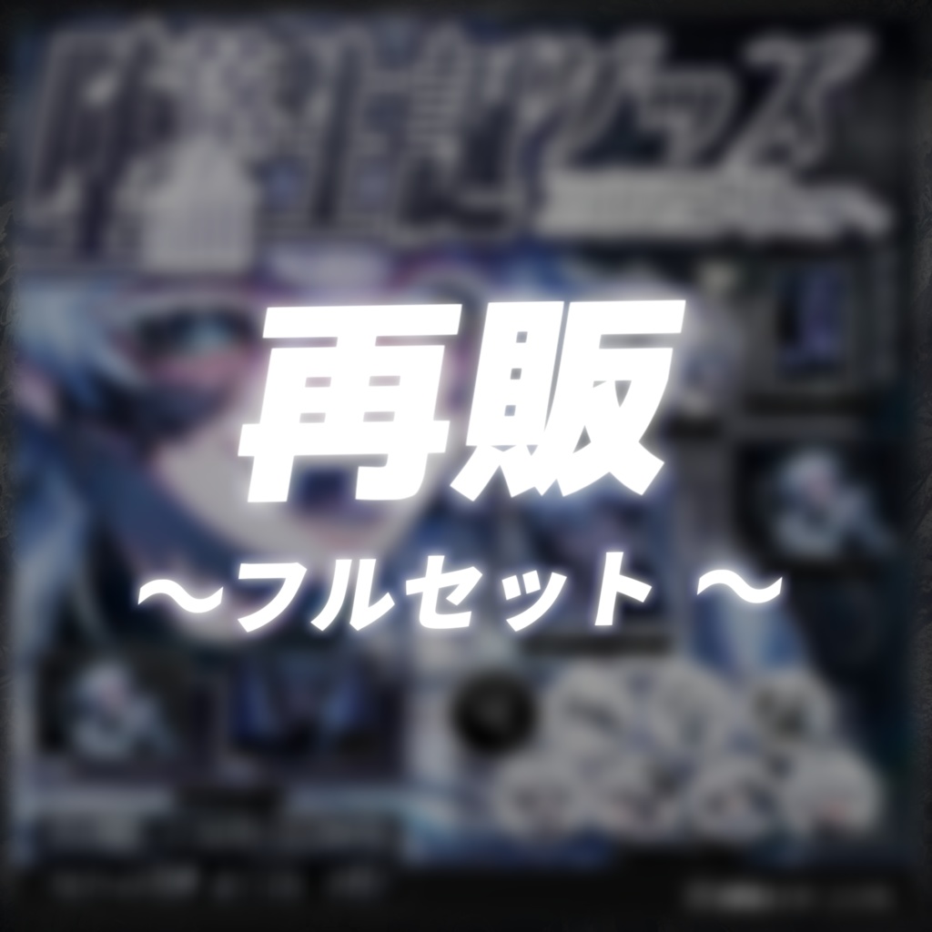 【再販】特典付きフルセット / 生誕記念2025Ver.