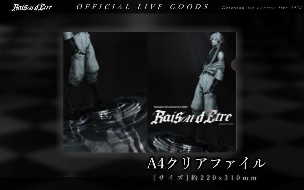 【再販】A4クリアファイル ／ Raison d'Etre