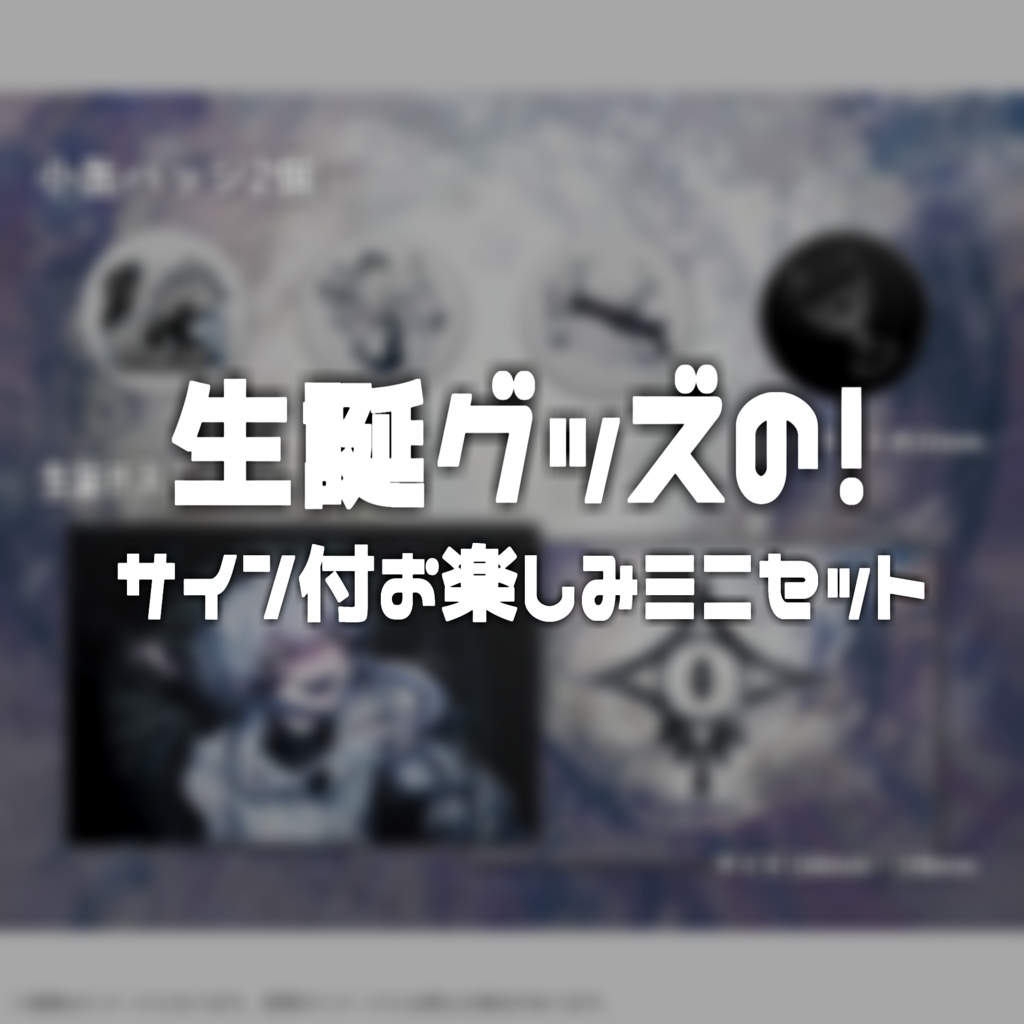 【再販】サイン付お楽しみミニセット ／ 生誕記念2025Ver.