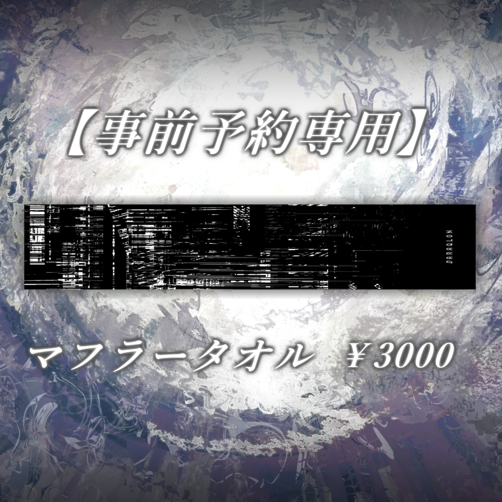 【事前予約者専用】マフラータオル / LIVEグッズ第二弾「NENGAN」