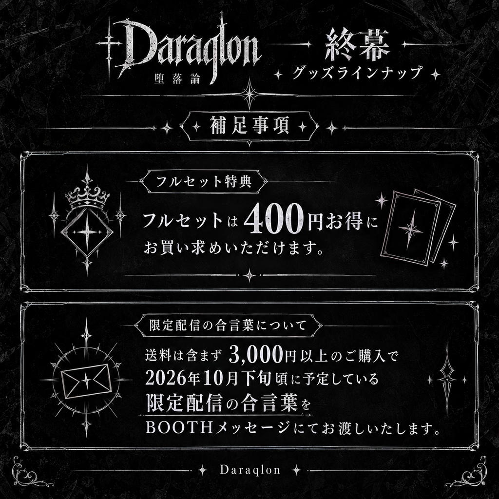 【終幕 - Epilogue -】特典付きフルセット / 受注生産