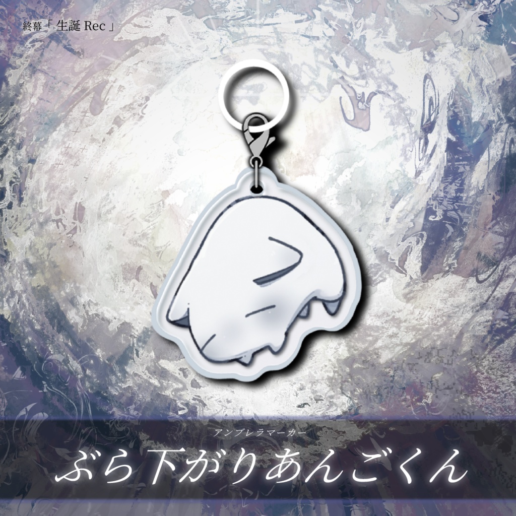 【終幕 - 生誕Rec -】アンブレラマーカー / 受注生産
