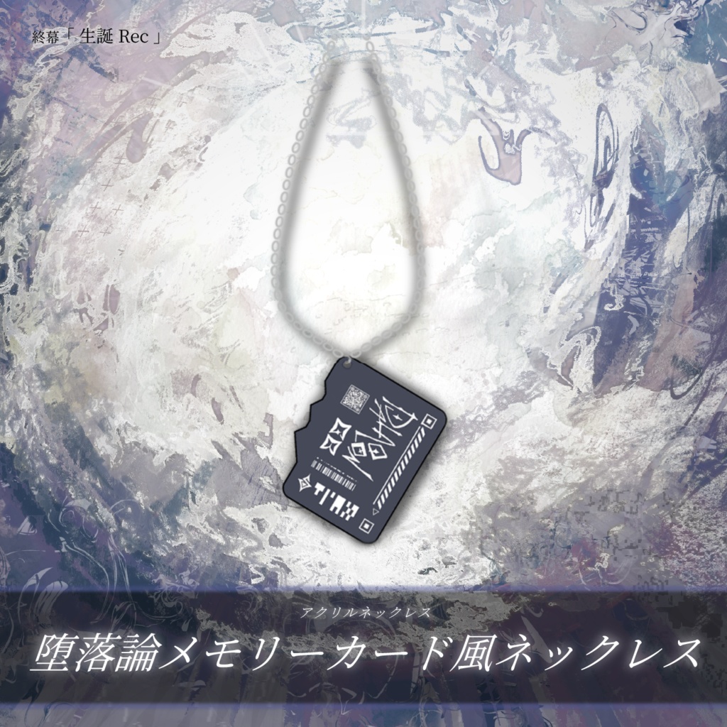【終幕 - 生誕Rec -】メモリーカード風アクリルネックレス / 受注生産