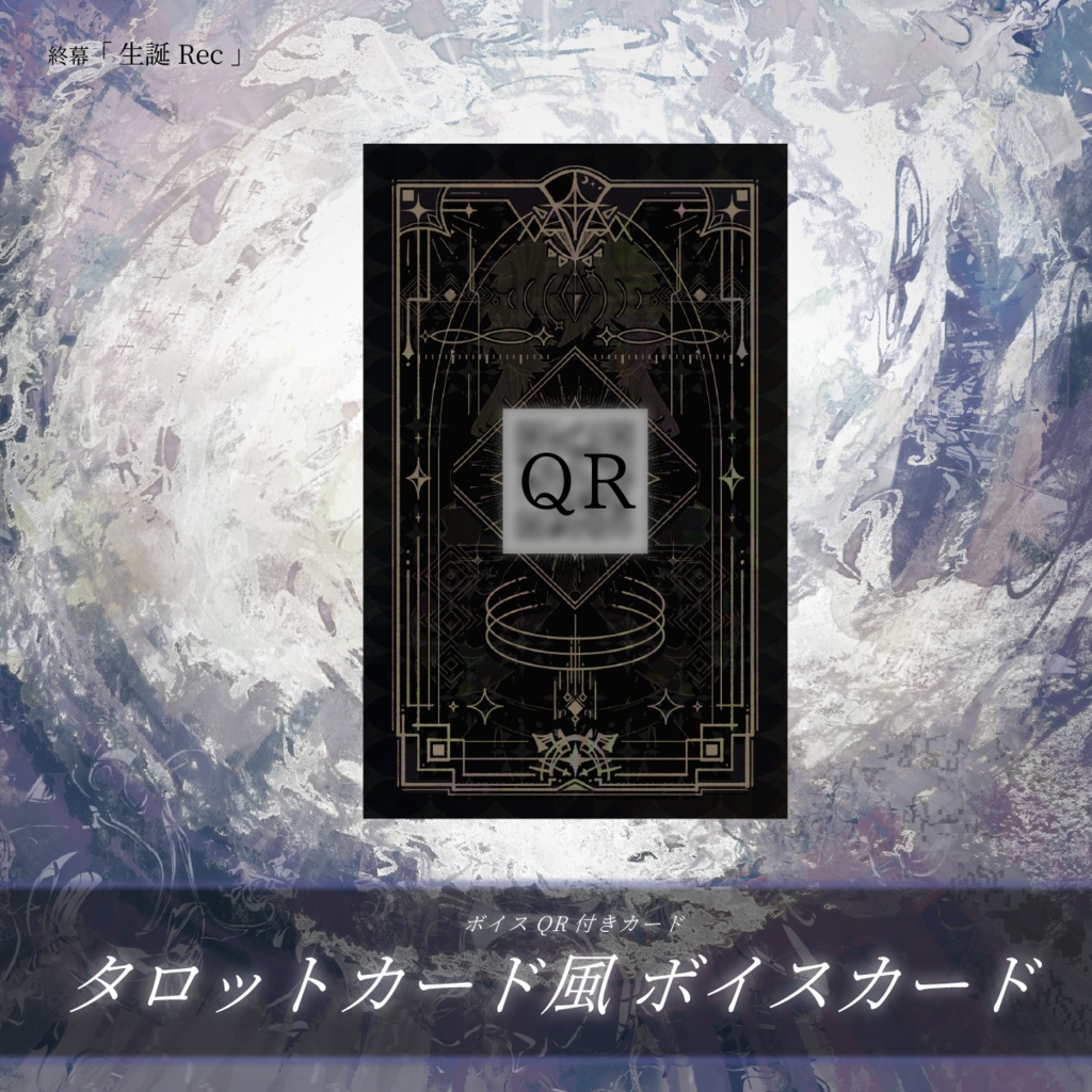 【終幕 - 生誕Rec -】タロットカード風QR付ボイスカード / 受注生産