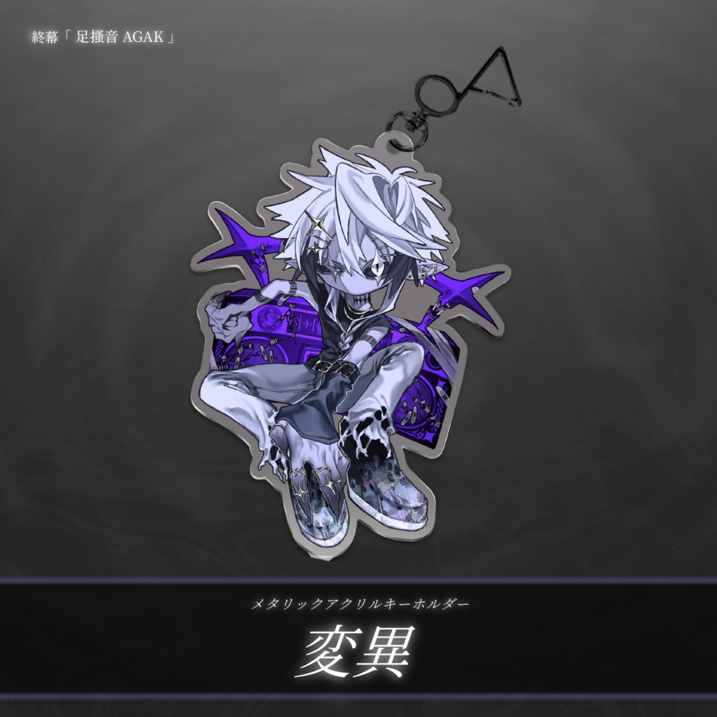 【終幕 - 足搔音AGAK -】メタルアクキー / 受注生産