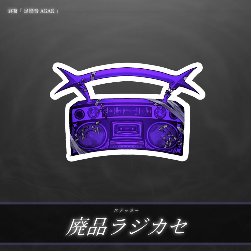 【終幕 - 足搔音AGAK -】廃品ラジカセステッカー / 受注生産