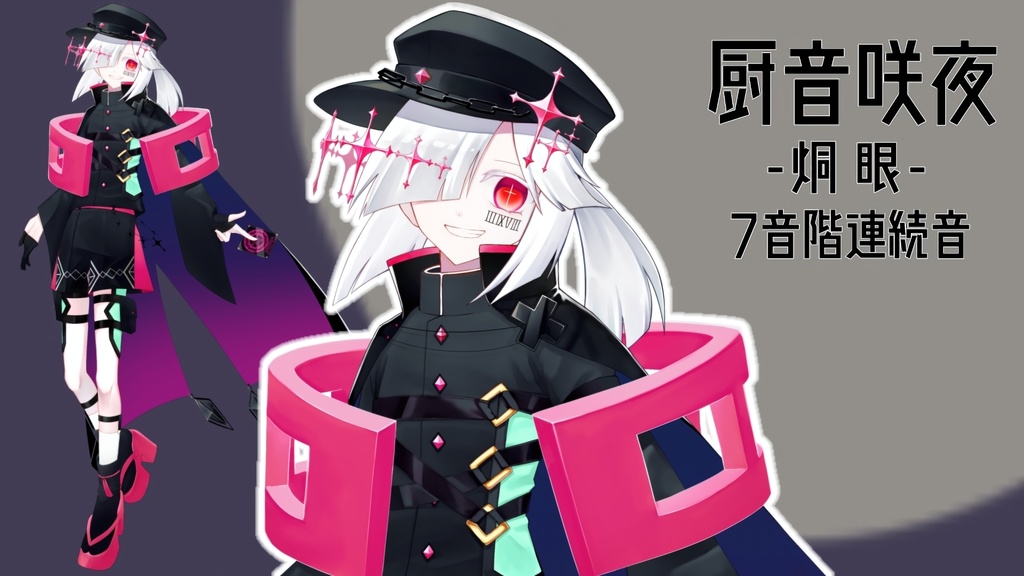 UTAU音源 厨音咲夜-炯眼-