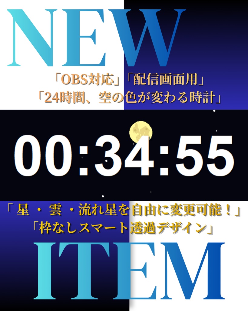 【OBS対応】24時間空の色が変わる配信画面用時計/枠なし・Escape終了・カスタマイズ設定画面付き【配信素材】