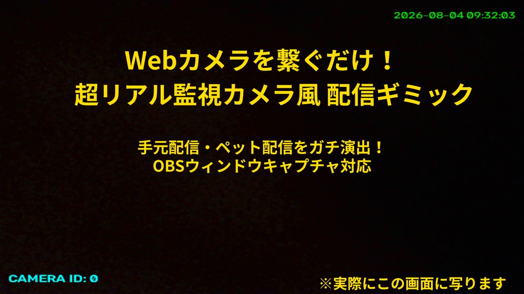 【OBS対応】ダブルクリックするだけ！超リアル監視カメラ風 配信ギミックシステム（Python）