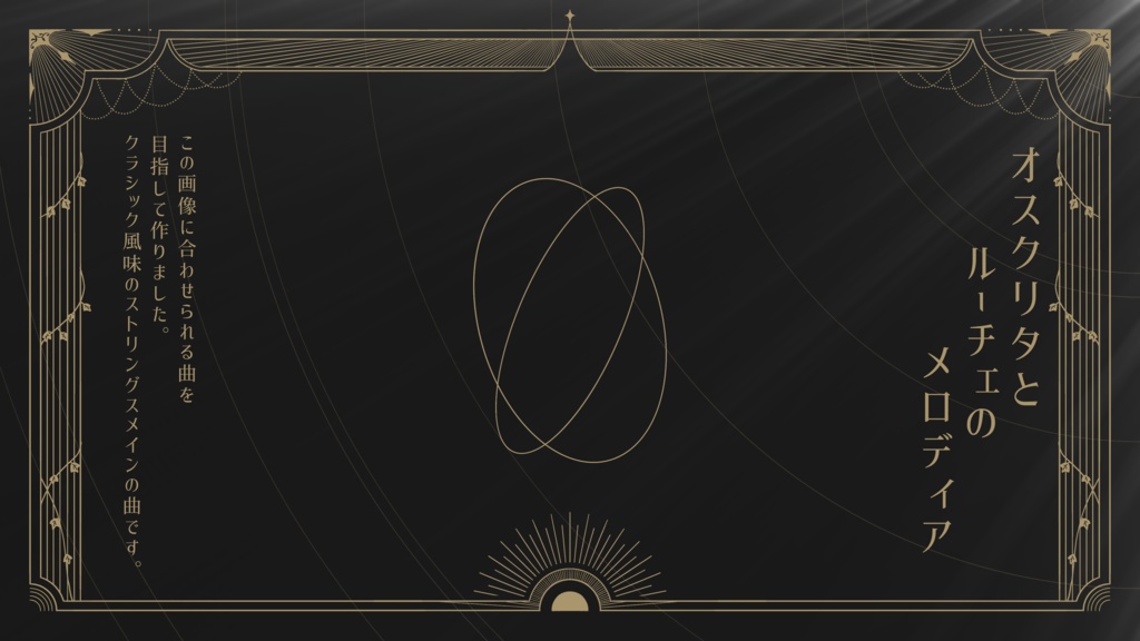 【フリーBGM】オスクリタとルーチェのメロディア