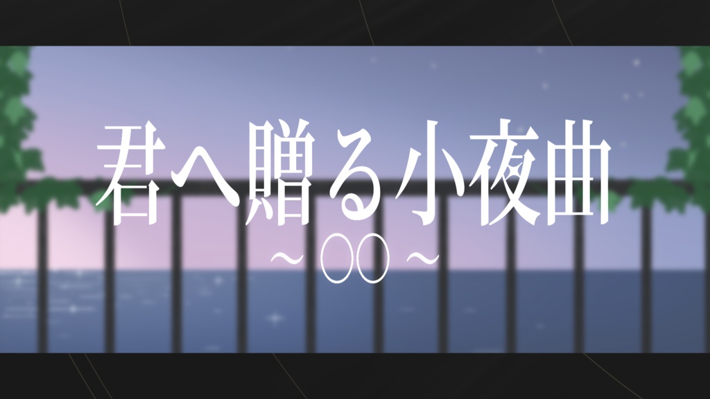 【MIDIやオフボーカル】君へ贈る小夜曲 ～〇〇～