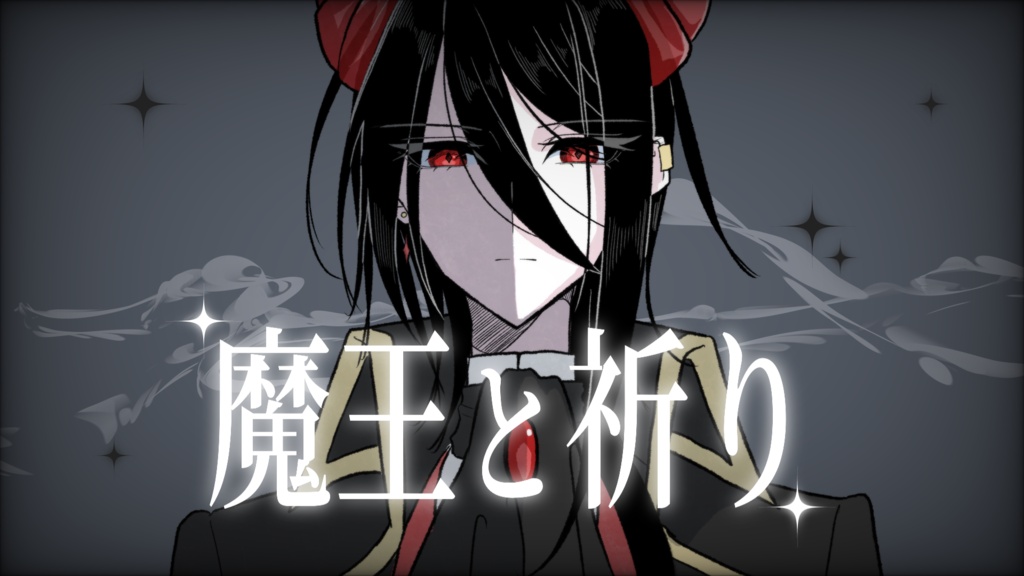魔王と祈り　offvocal