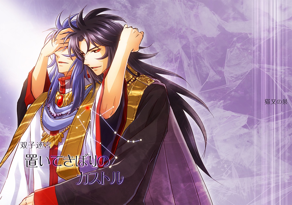 双子迷宮 置いてきぼりのカストル