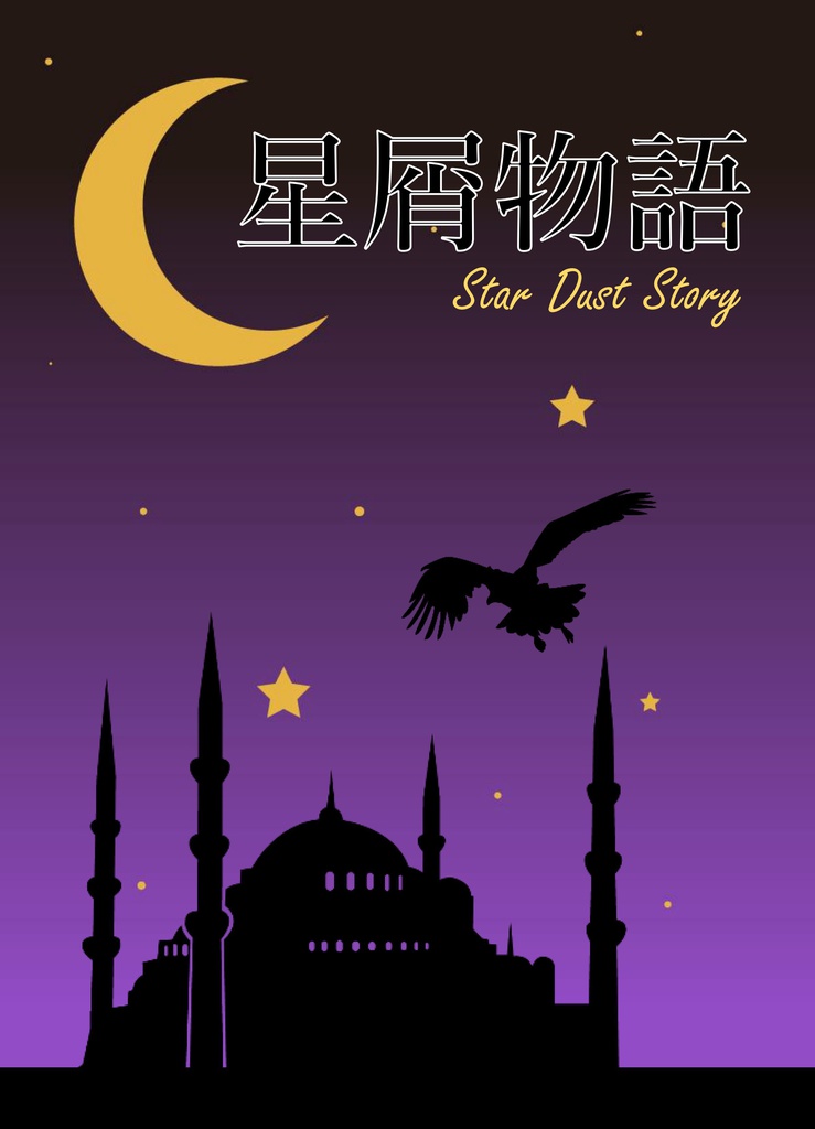 星屑物語