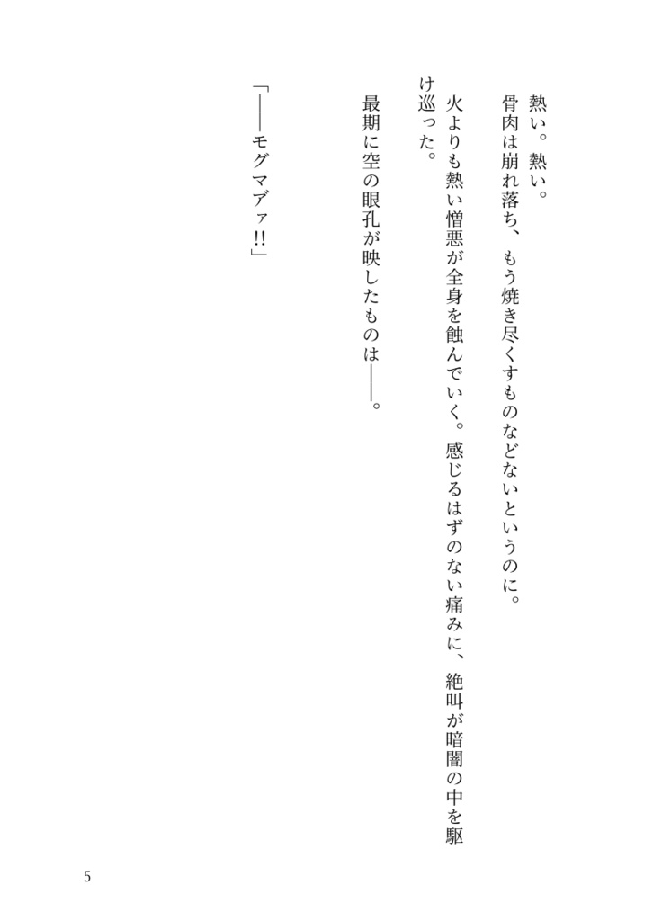 モクチェズを浴びた長