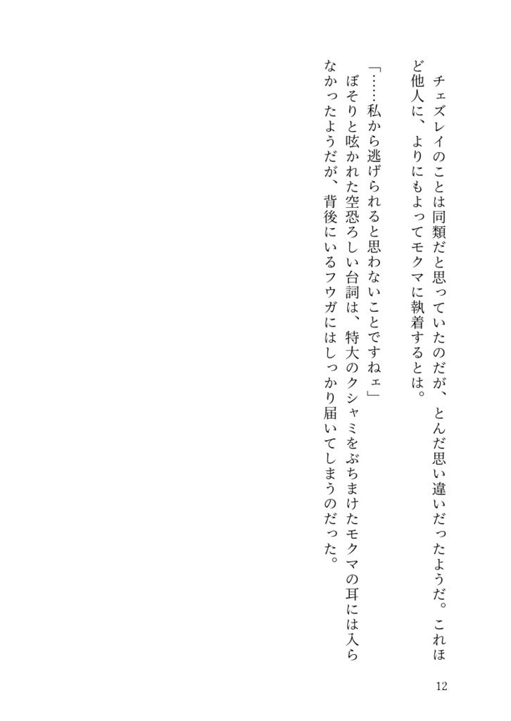 モクチェズを浴びた長