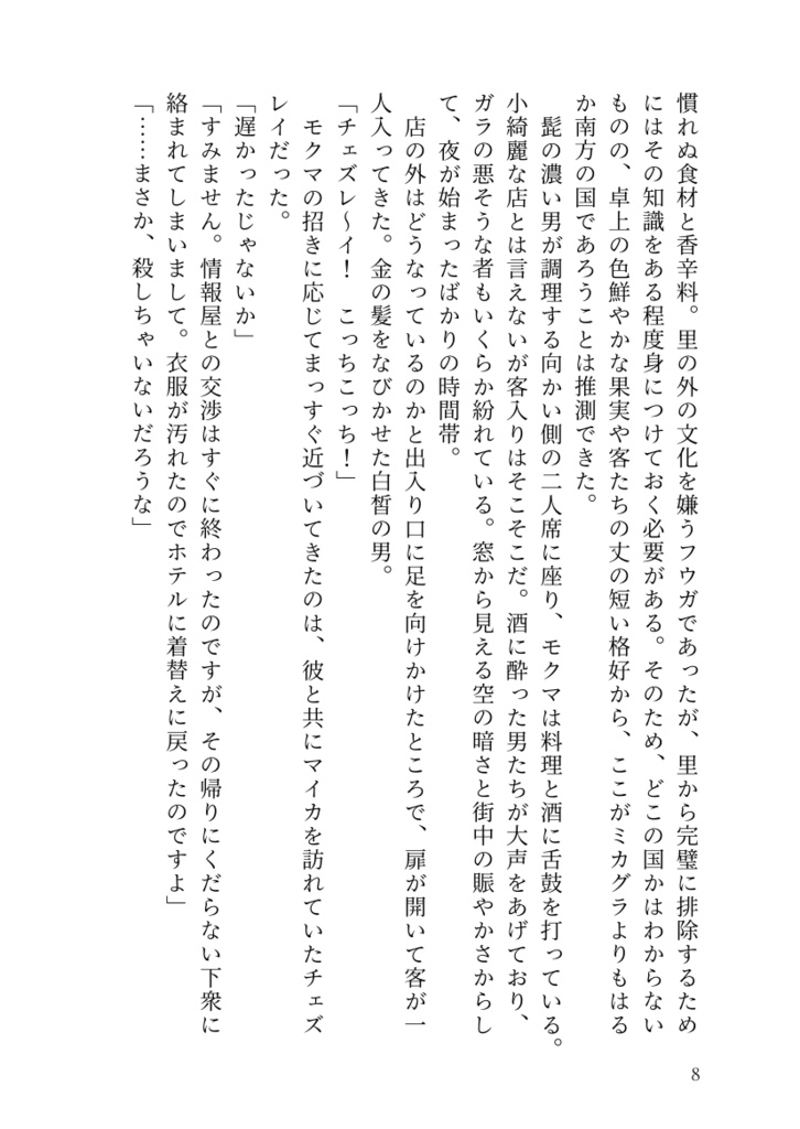 モクチェズを浴びた長