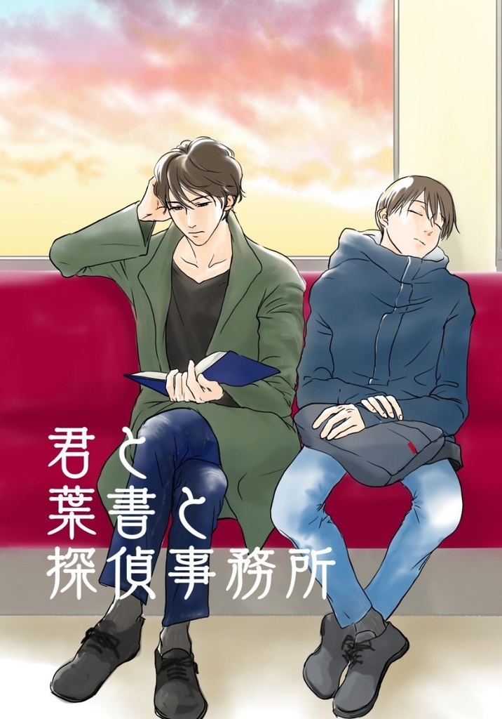 君と葉書と探偵事務所