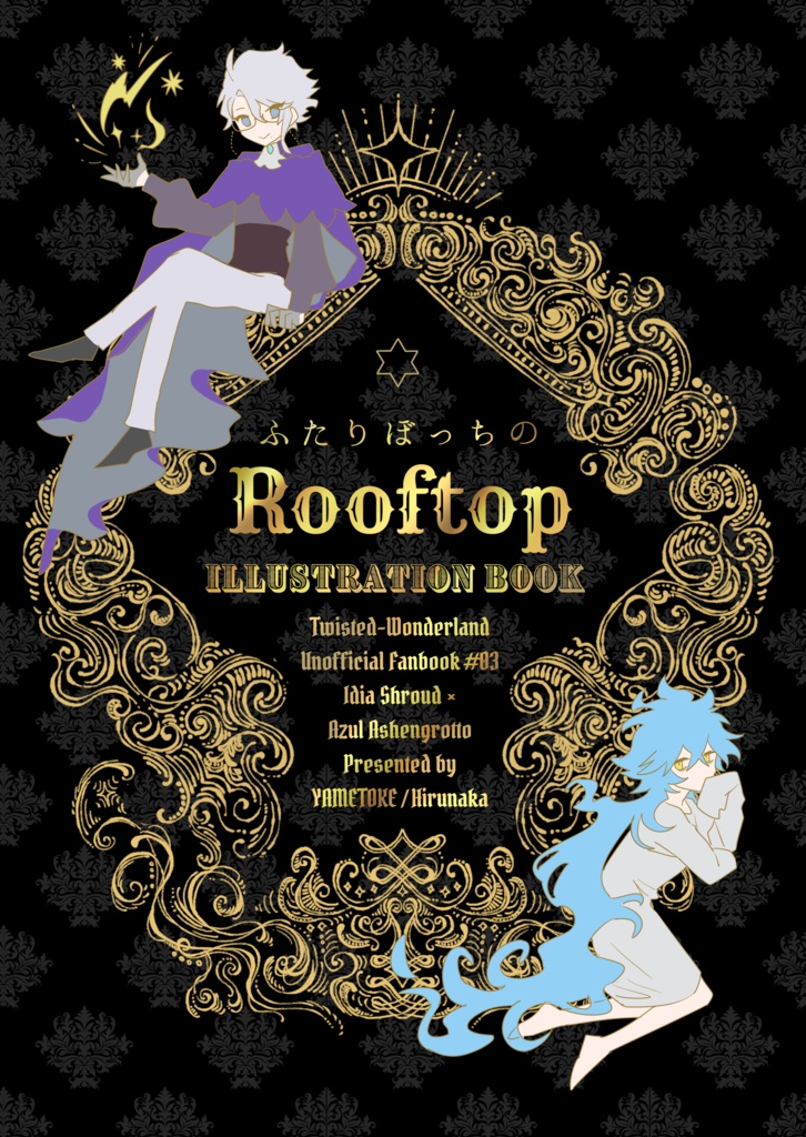 ふたりぼっちのRooftop Illustration book