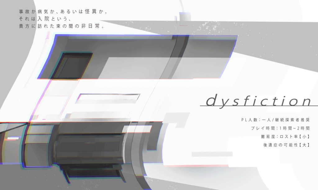 クトゥルフ神話TRPGーdysfiction