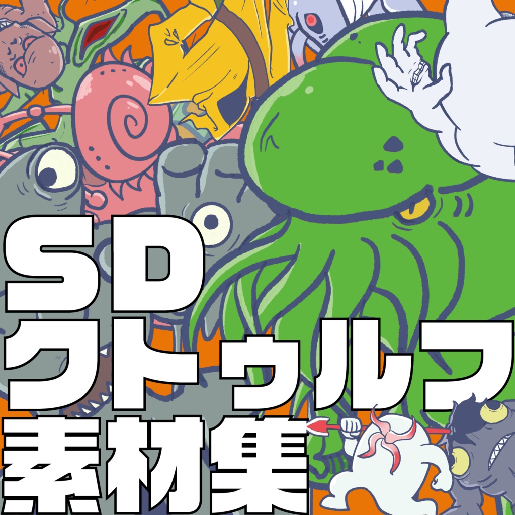 SDクトゥルフ素材集
