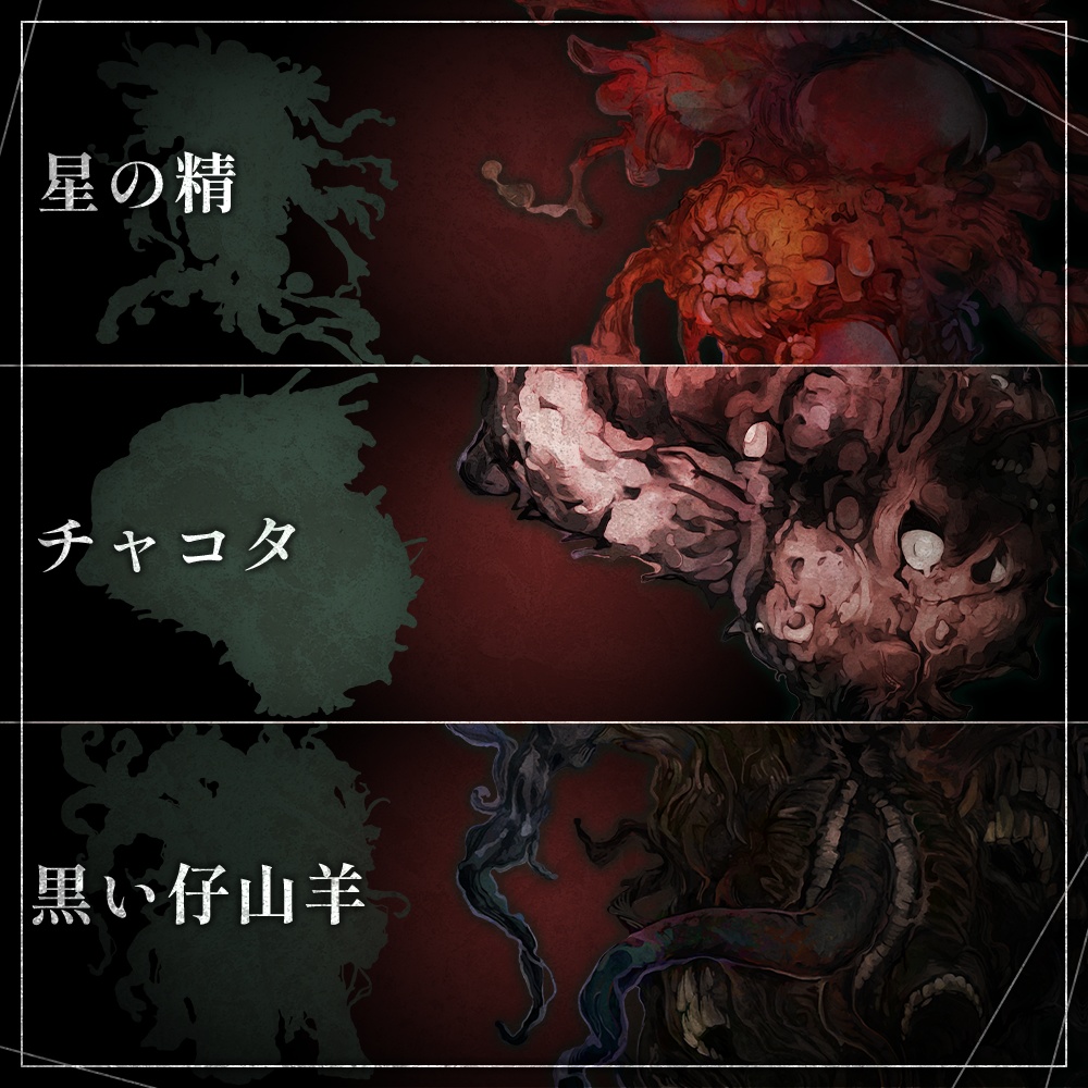 クトゥルフ神話生物素材集02 SPLL:E109901