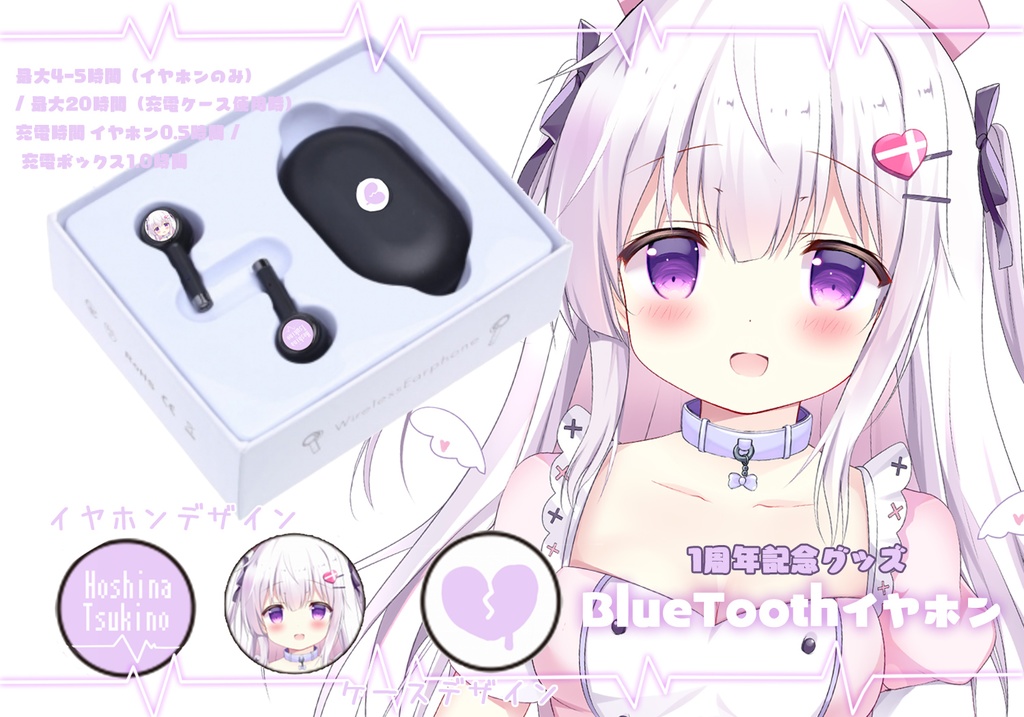 【1周年記念】星奈つき乃♡Bluetoothイヤホン
