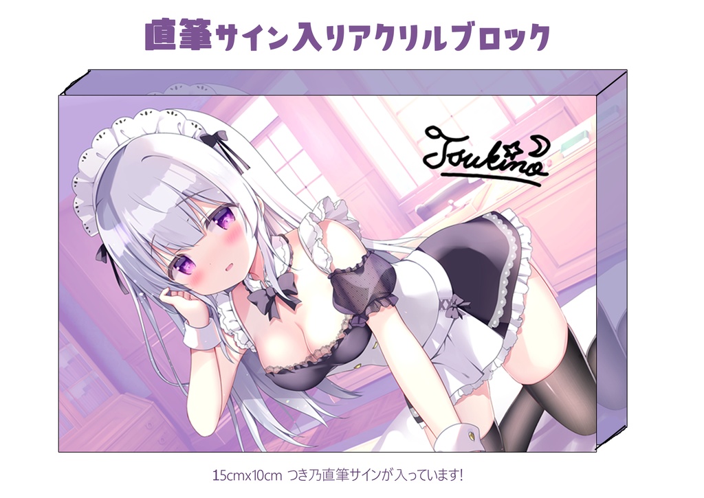 直筆サイン入りアクリルブロック