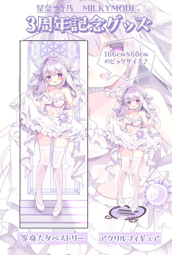 【受注生産】星奈つき乃＆MILKYMODE.3周年記念グッズ♪【受注期間2024年8月4日まで】