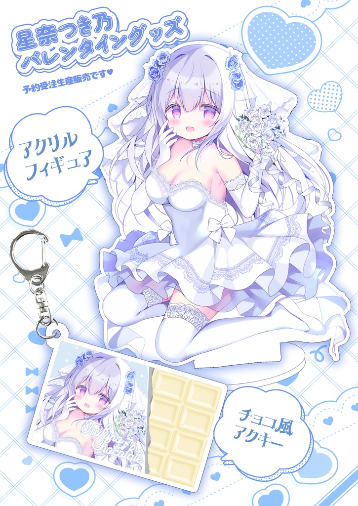 【受注生産】星奈つき乃バレンタイングッズ【受注期間3月9日(日)まで】