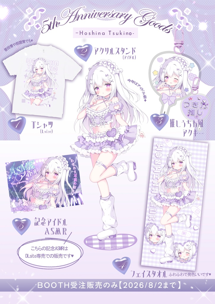【受注生産】2026星奈つき乃誕生日＆５thアニバーサリーグッズ【受注期間8/2(日)まで】