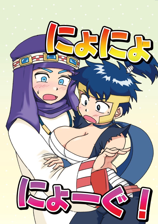 にょにょにょーぐ！