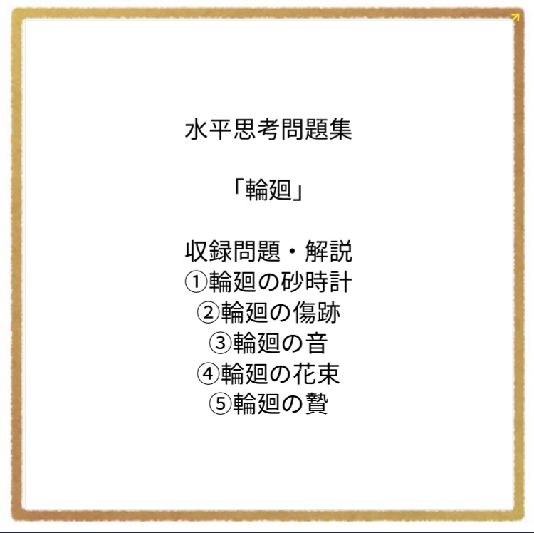 水平思考問題集　「輪廻」