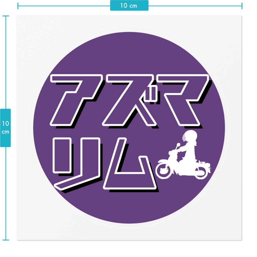 再販ver【ステッカー】アズマリム